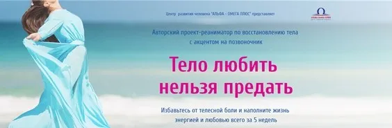 [Альфа-Омега Плюс] Любить тело нельзя предать. Тариф - Стандарт (Наталья Малярова)