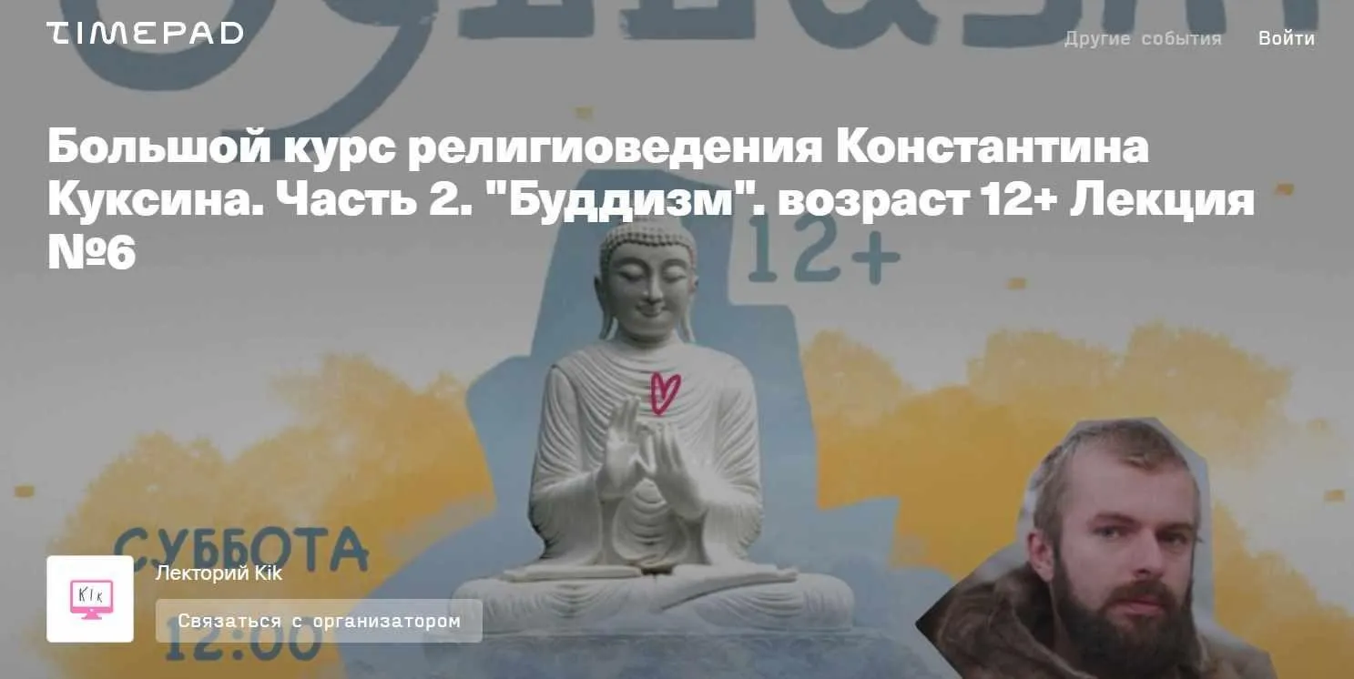 [kik] Большой курс религиоведения Константина Куксина. Часть 2. Буддизм. Лекция №6 (Константин Куксин)