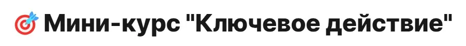 Ключевое действие (Илья Краток)
