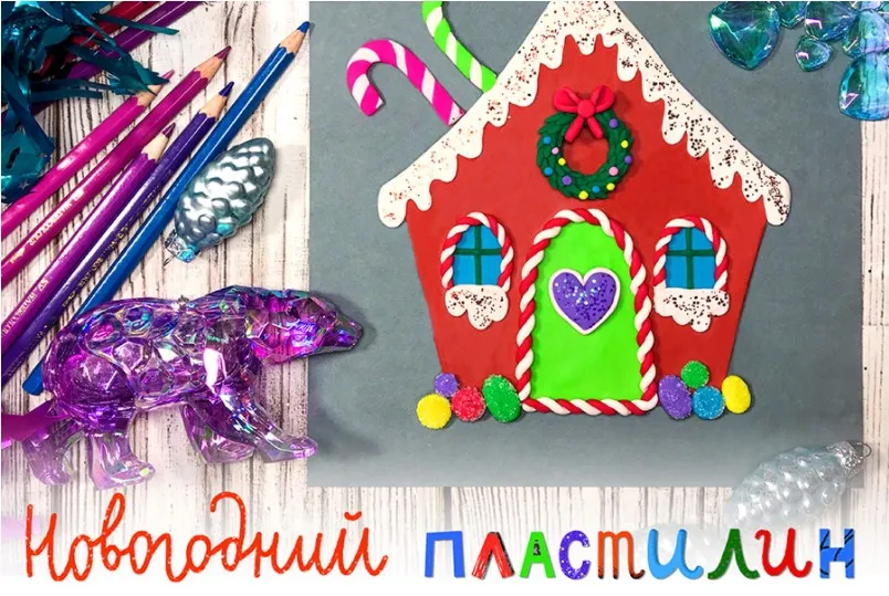 [Lil School] Новогодний пластилин (Ольга Фонина)