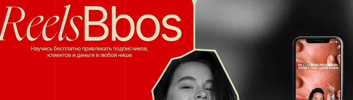 ReelsBbos. Тариф Богатый (Наталья Бозих)