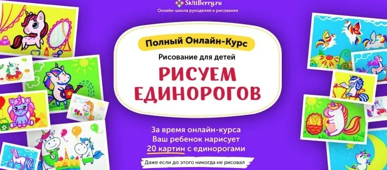 Рисуем Единорогов [Skillberry]
