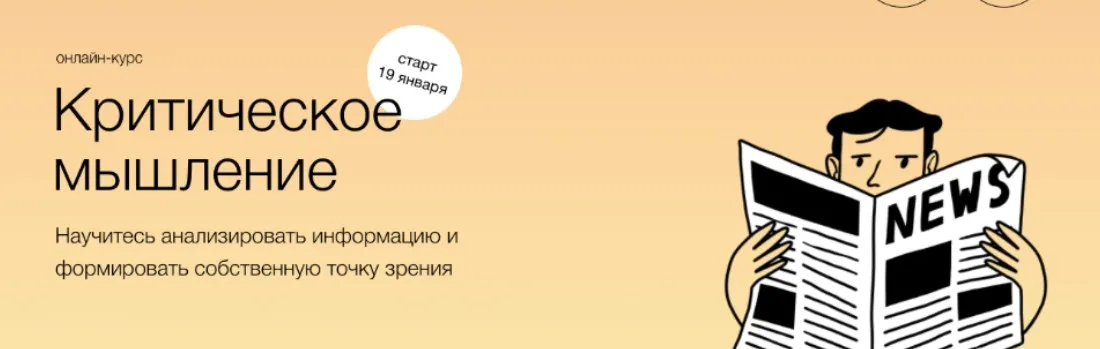 [Синхронизация] Критическое мышление (Юлия Горбатова)