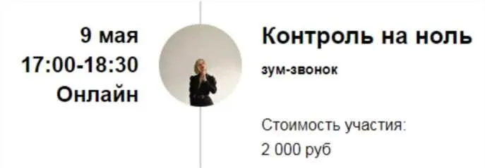 Зум-звонок «Контроль на ноль» (Марина Кульпина)