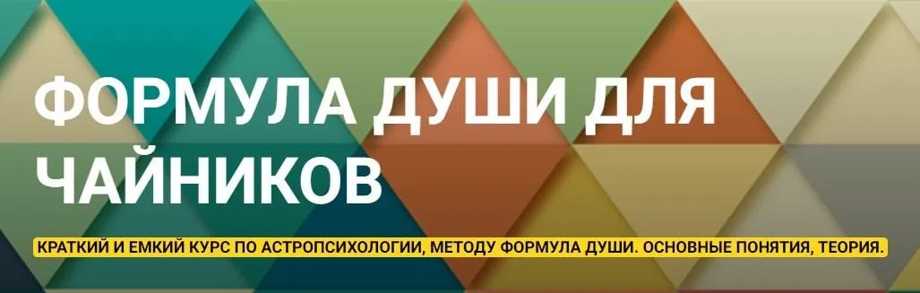 Формула Души для чайников (Эмилия Франк)