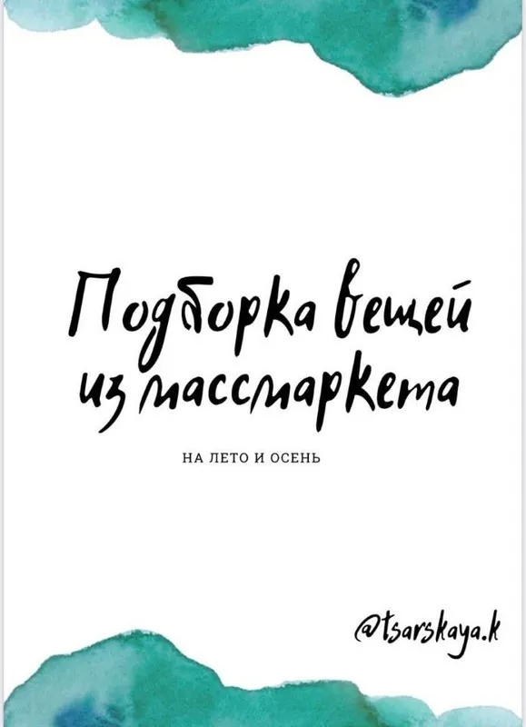 Подборка вещей из массмаркета 2021 (Екатерина Царская)