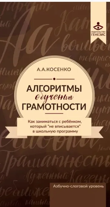 Алгоритмы обучения грамотности (Алексей Косенко)
