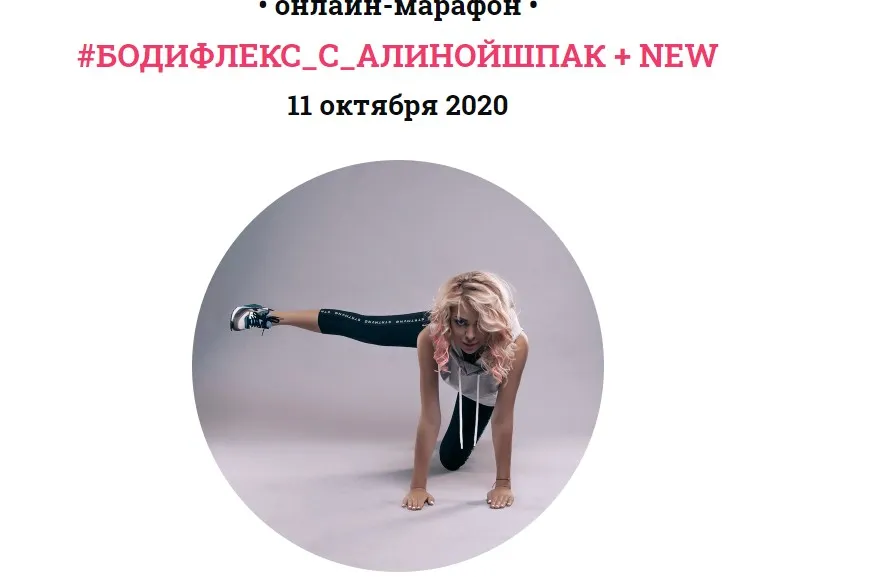 Бодифлекс + New от 11.10.2020, Пакет «Стандарт» (Алина Шпак)