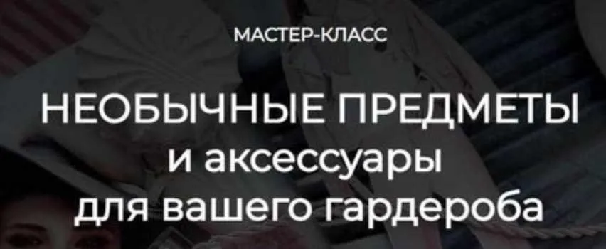 Необычные предметы и аксессуары для вашего гардероба (Татьяна Кныш)