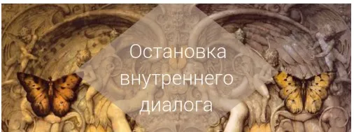 Остановка внутреннего диалога. Этап 1 [AST]