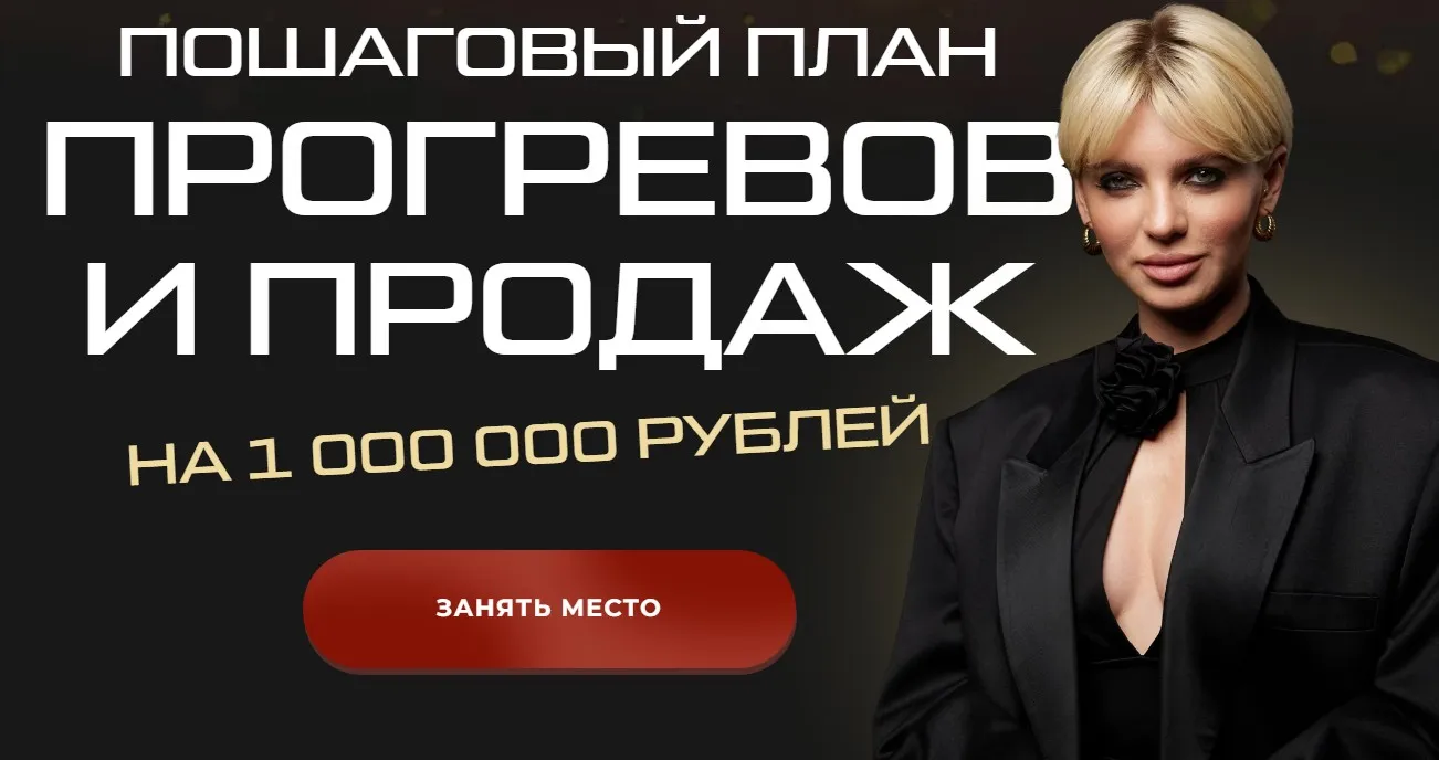 Пошаговый план прогревов и продаж. Тариф Беру все (Кристина Софи)