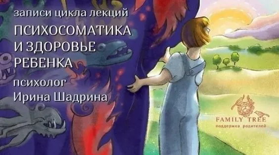 Психосоматика и здоровье ребенка (Ирина Шадрина)