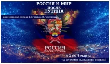 [ШЭЛ] Россия и мир после Путина  (Евгений Гильбо, Михаил Делягин)