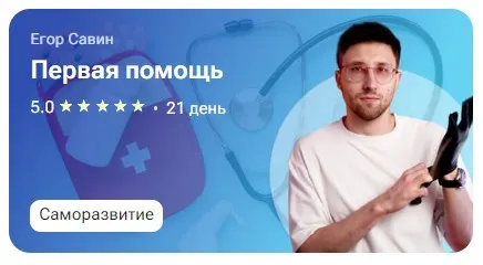 [tutorplace] Первая помощь (Егор Савин)