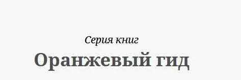 Все книги серии «Оранжевый гид»
