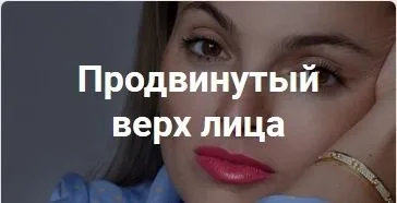 Золотая коллекция продвинутых курсов от Melannett. Курс на верх лица (Анна Мельникова)