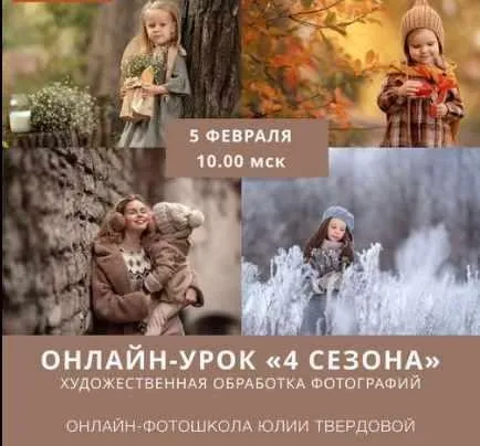 Художественная обработка фотографий. 4 сезона (Юлия Твердова)