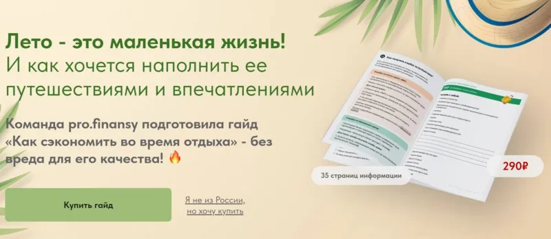 [Pro.finansy] Как сэкономить во время отдыха (Ольга Гогаладзе)
