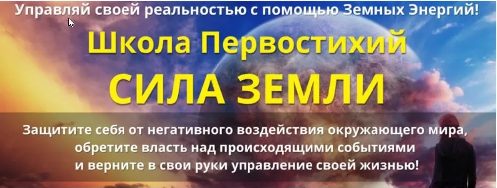 [Школа первостихий] Сила земли + защита земли (Сергей Ли)