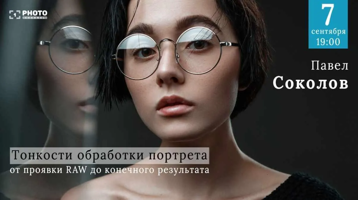 Тонкости обработки портрета от проявки RAW до конечного результата (Павел Соколов)
