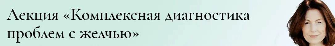 Комплексная диагностика проблем с желчью (Венера Хабирова)