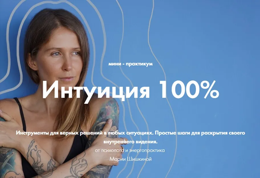 [livesystem] Интуиция 100% - Практикум от Ченнелера (Мария Шишкина)