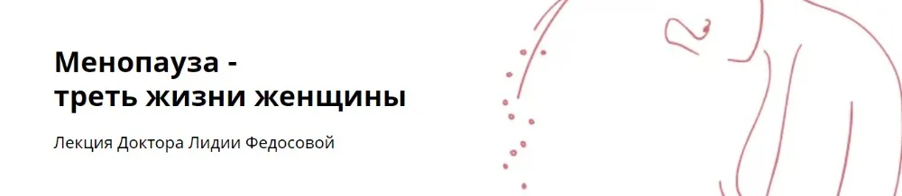 Менопауза - треть жизни женщины (Лидия Федосова)