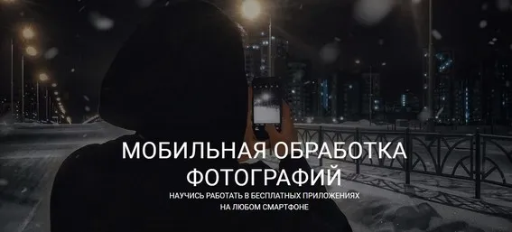 Мобильная обработка фотографий (Vlad Simonyan)