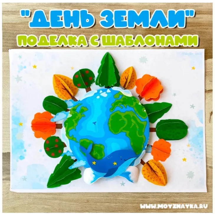 [Мой знайка] Поделки «День Земли». Часть 1