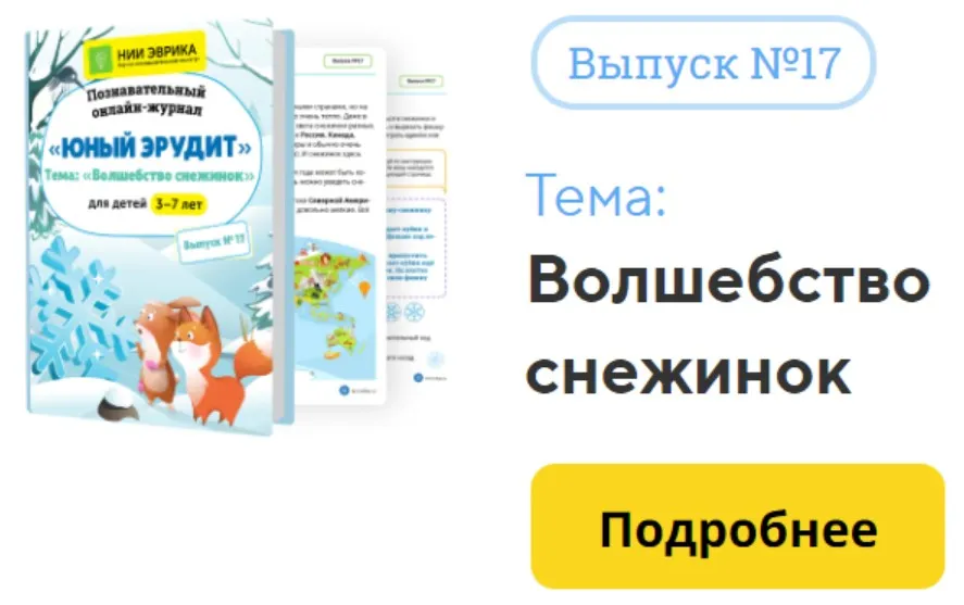 [НИИ Эврика] Познавательный Онлайн-Журнал Юный Эрудит. №17. Волшебство снежинок