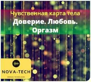 [Nova-Tech] Чувственная карта тела.  Доверие. Любовь. Оргазм. Для женщин. Часть 3.