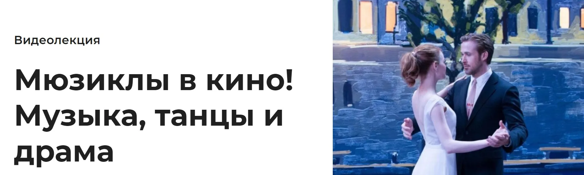 [Правое полушарие интроверта] Мюзиклы в кино! Музыка, танцы и драма (Сергей Болдырев)