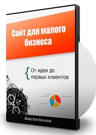 Сайт для малого бизнеса. От идеи до первых клиентов (Олег Касьянов)