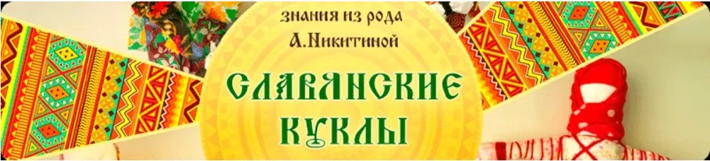 Славянские куклы (Арина Никитина, Марина Ерофеева)