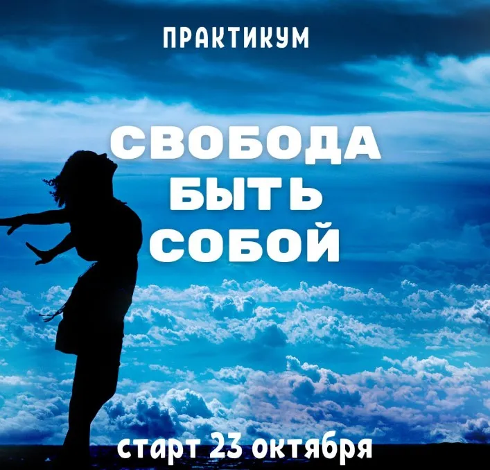 Свобода быть собой (Марина Майская)