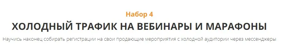 Черная пятница.Набор 4:Холодный трафик на вебинары и марафоны (Анастасия Трофимова)