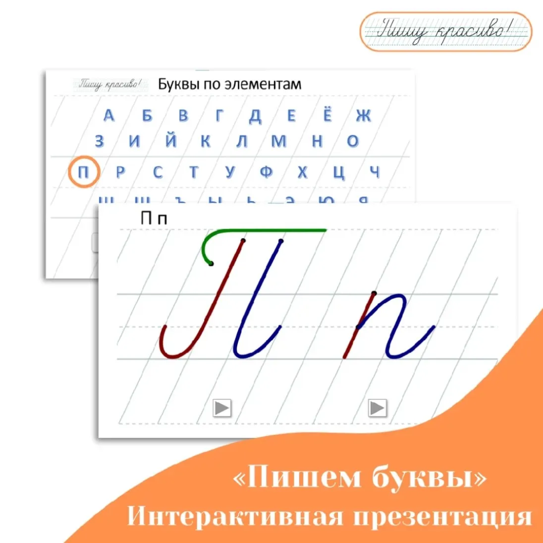 Интерактивная презентация-тренажёр Пишем буквы в частой косой разлиновке (Вероника Мазина)