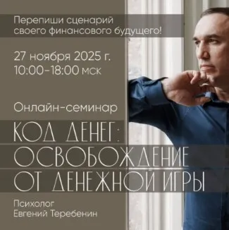 Код денег. Освобождение от денежной игры (Евгений Теребенин)