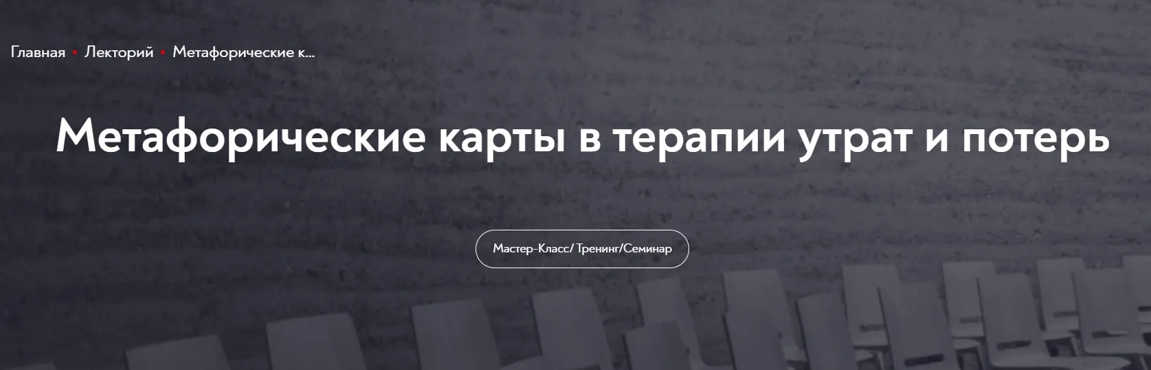[МИП] Метафорические карты в терапии утрат и потерь (Ольга Малинина)