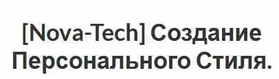 [Nova-Tech] Создание Персонального Стиля.