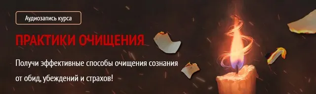 Практики очищения (Арина Никитина)
