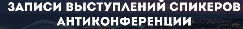 Записи выступлений спикеров АнтиКонференции Записи всех спикеров (Дмитрий Юрченко)