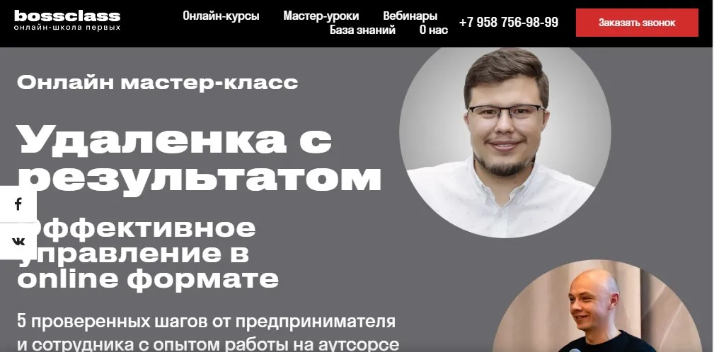 [bossclass] Удаленка с результатом (Александр Фетисов, Александр Кривов)