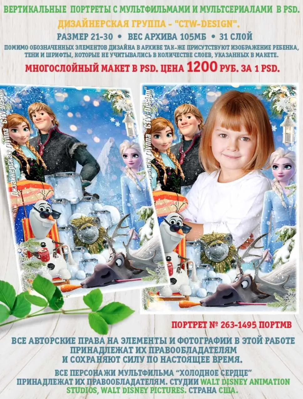 [ctw-design] Вертикальные портреты с героями мультфильмов. Портрет 263-1495 Портмв Холодное сердце