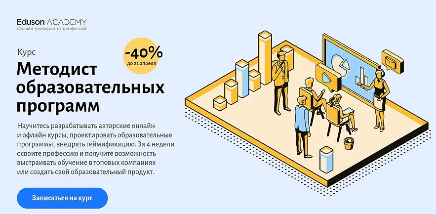[Eduson Academy] Методист образовательных программ (Максим Поташев, Нина Петухова, Сергей Журихин, Мария Вареник)