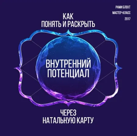 Как понять и раскрыть внутренний потенциал через натальную карту (Рами Блект)