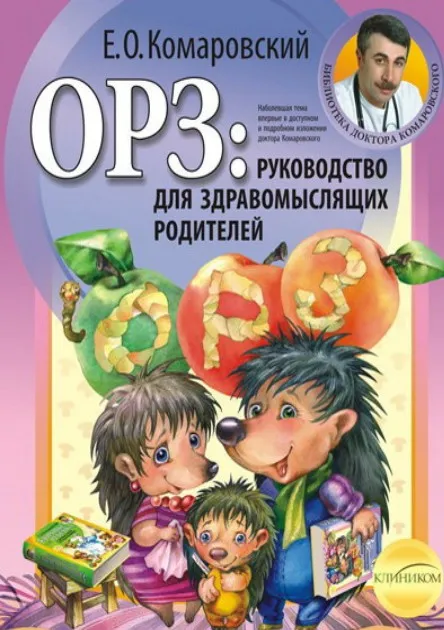 ОРЗ: руководство для здравомыслящих родителей (Евгений Комаровский)