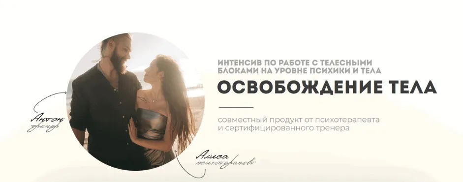 Освобождение тела. Вся программа интенсива (Антон Киселёв, Алиса Зингман)