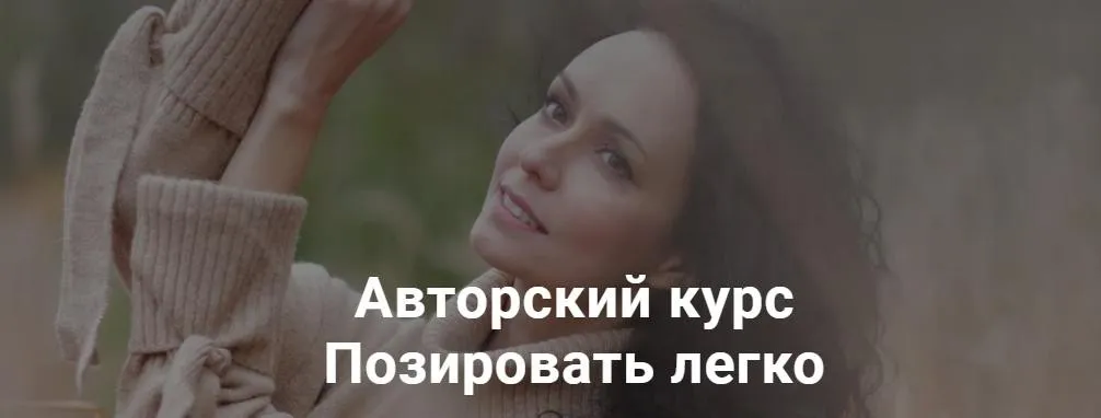 Позировать легко (Катерина Власенко)