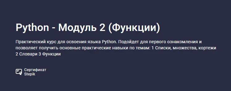 [Stepik] Python - Модуль 2. Функции (Alexey Kozhakin, Алексей Кожакин)